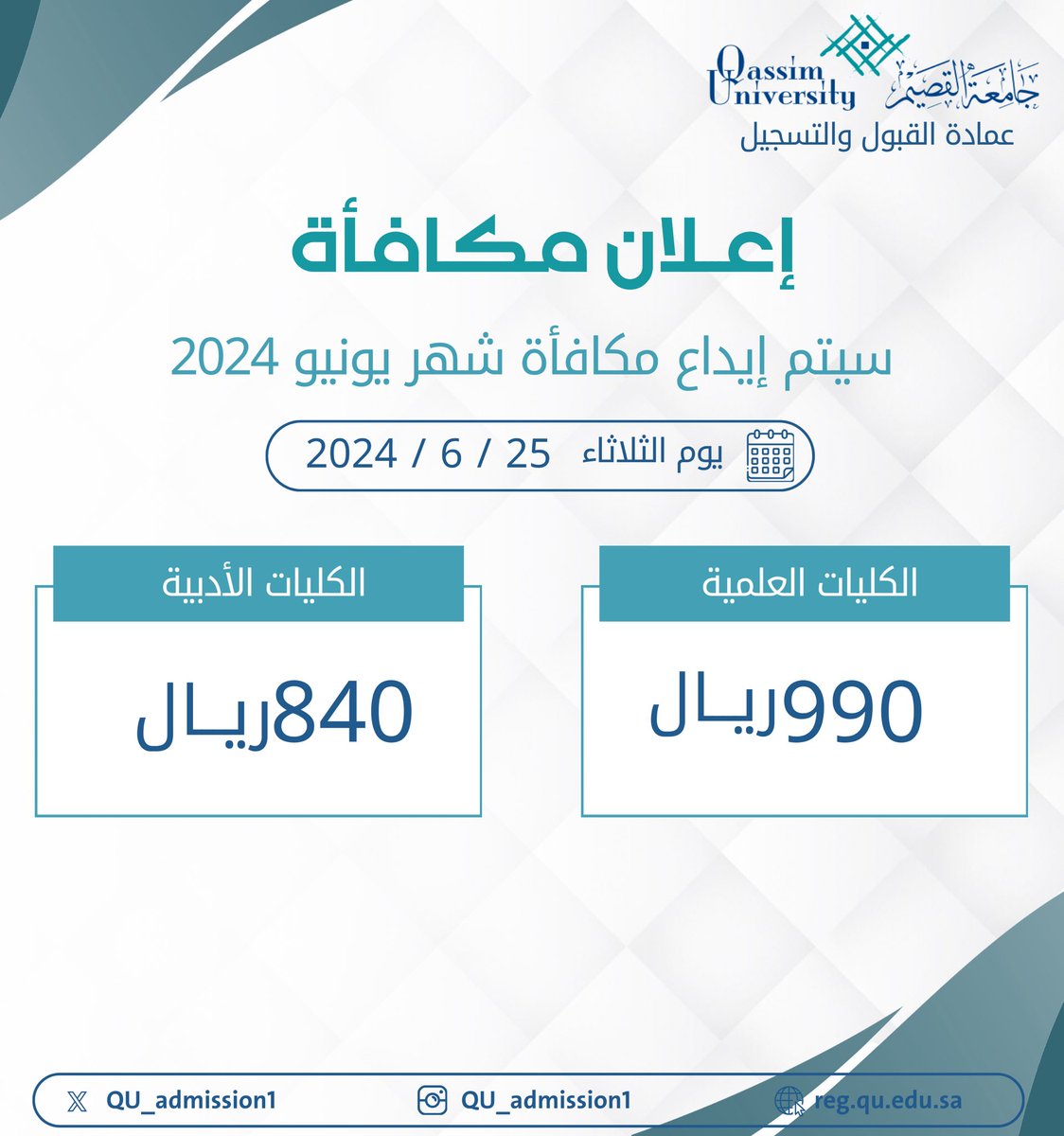 سوف يتم إيداع مكافأة شهر يونيو  2024 
يوم الثلاثاء  2024/06/25

الكليات العلمية  990 ريال 
الكليات الادبية  840 ريال