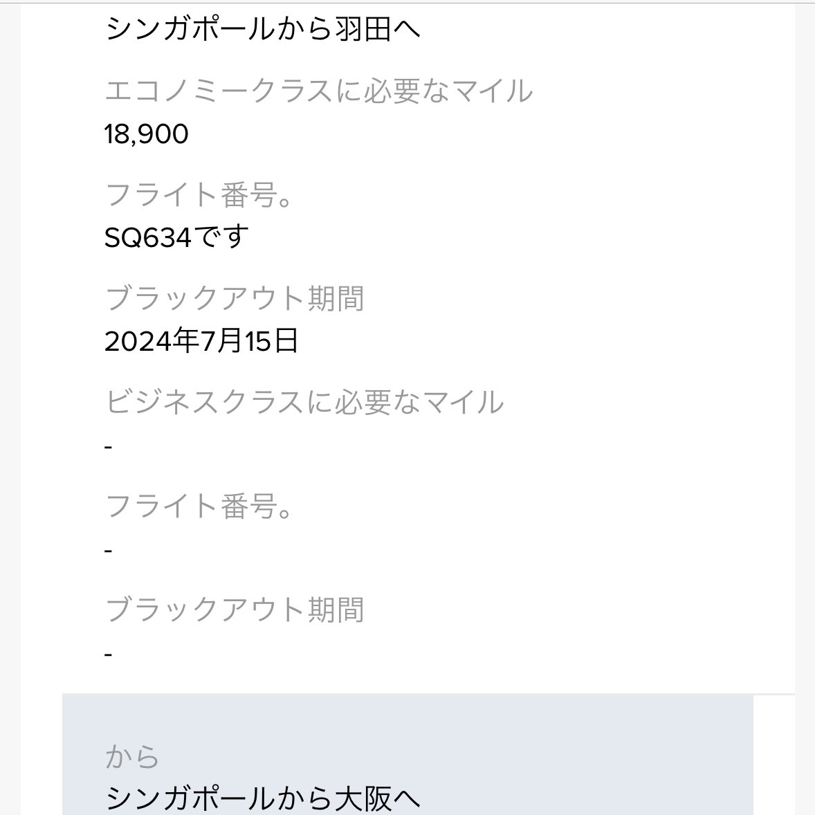 シンガポール航空減額マイル✈️キャンペーン来たー‼️ 羽田シンガポール エコノミークラス18,900マイル 大阪シンガポール  エコノミークラス18,900マイル ビジネスクラス36,400マイル などなど日本路線あります🗾 シンガポール航空マイルはアメックスリワードポイントから  ...