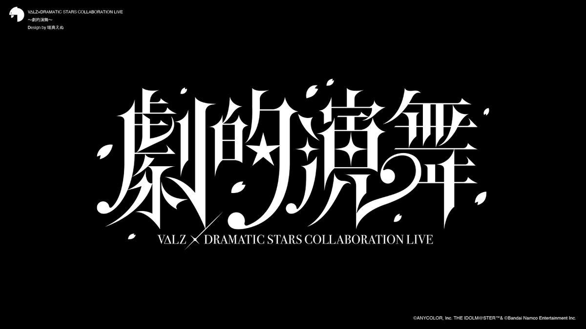 【work】
この度、『VΔLZ×DRAMATIC STARS COLLABORATION LIVE 〜劇的演舞〜』ARライブのタイトルロゴを制作いたしました！

和風かつ絢爛な、2グループの特色をミックスしたデザインを意識しています。
何卒よろしくお願い申し上げます✨🌸

#VΔLZ #ヴァルツ #SideM #劇的演舞