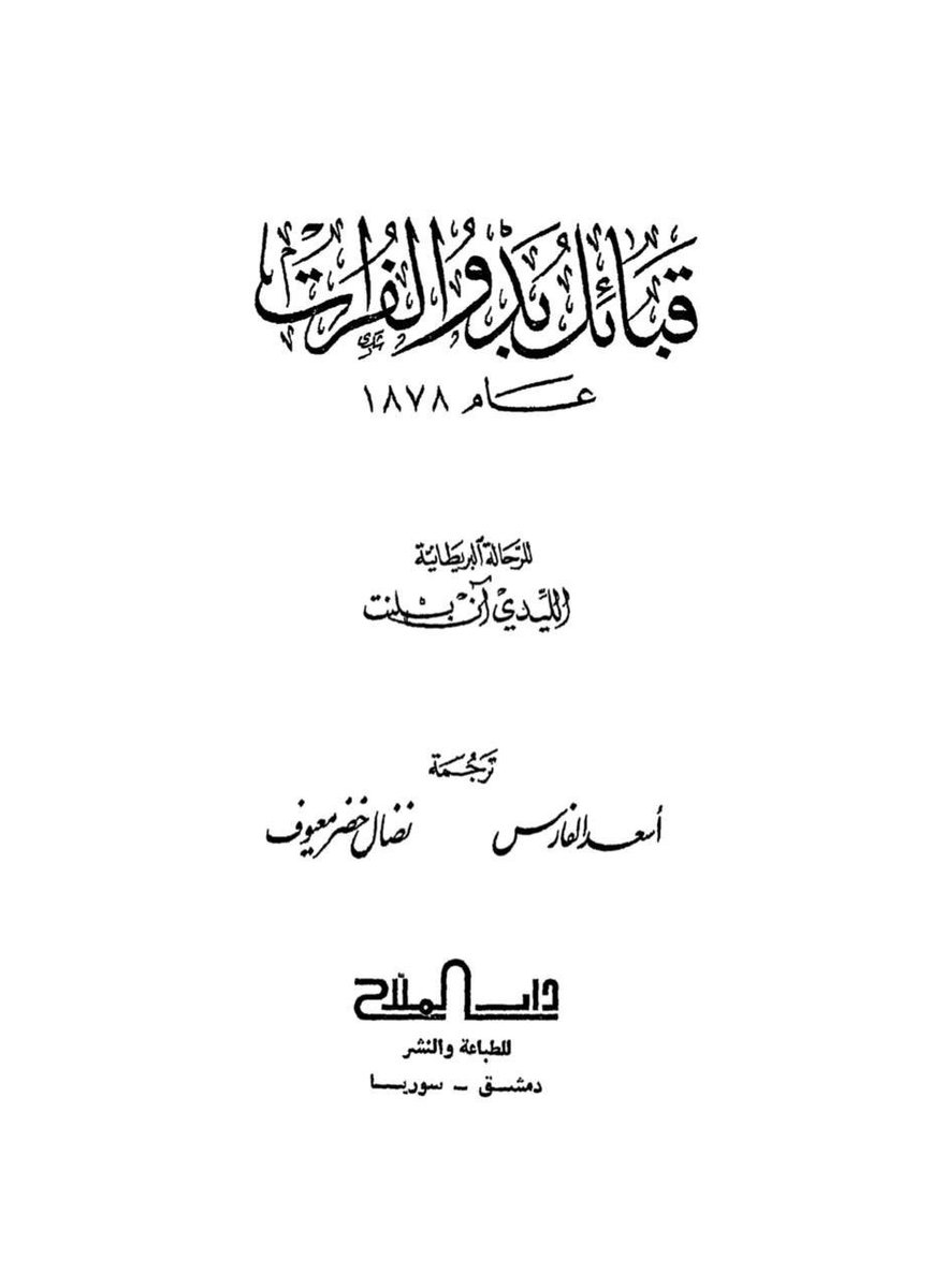 Sn3oosi1901's tweet photo. يا كثر ما انسحق هالشيخ على يدنا 🔥
ضيف بعد عندك : 

عبدالكريم الجربا يسحق الفدعان من عنزة ويطوقهم بقياده شيخهم جدعان ابن مهيد ويأسر جميع من كان مع جدعان باستثناء جدعان لإنه هرب على الفرس البيضاء التي اعطاها له عبد  الكريم 😂😭 

شيخهم الطقوع هرب وترك رجاله أسرى عندنا 😜 https://t.co/HvNjtpKaFa