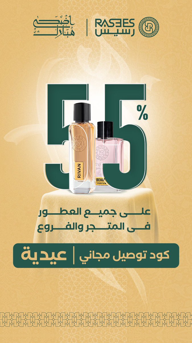 rasees_net's tweet photo. باقي يومين بس وتنتهي عروض العيد
خصم ٥٥٪ على كل شىء من رسيس 

استخدم كود : عيدية
ولك توصيل مجاني
بدون حد أدنى ✅

للطلب : https://t.co/3uUi1lPrMI

وفالك الفوز 🎁🎁🎁🎁 https://t.co/zAa9hwAqs3
