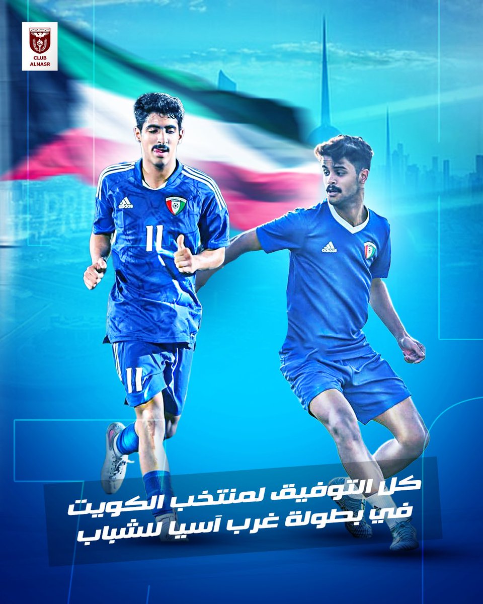 كـل التـوفيق لمنتخب الكويت في بطولة غرب آسيا للشباب والتي تقام في المملكة العربية السعودية.