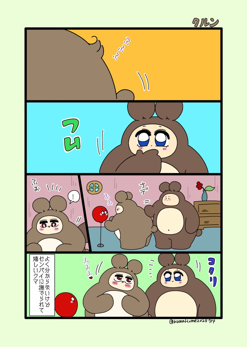 クマのクルンが気になったセンパイ | クマとネコとトリin南半球 さんの