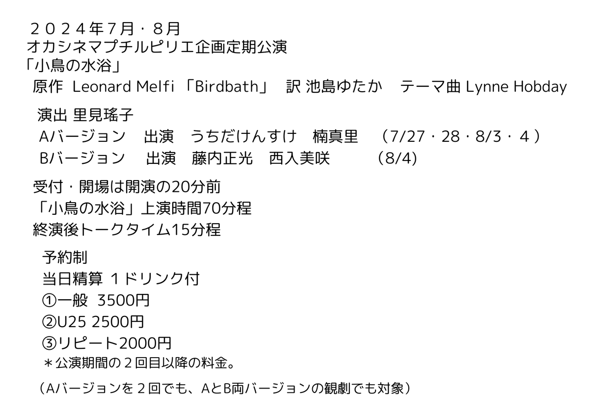 petitlepilier's tweet photo. 「小鳥の水浴」2024年7月８月公演

Aバージョン（全６公演）
フランキー：うちだけんすけ
ヴェルマ：楠真里
7月27日・28日／8月3日・４日

Bバージョン（全２公演）
フランキー：藤内正光
ヴェルマ：西入美咲
8月４日

公演詳細・扱い者別予約フォーム
https://t.co/vqVuKtabFA https://t.co/l14ickZsin