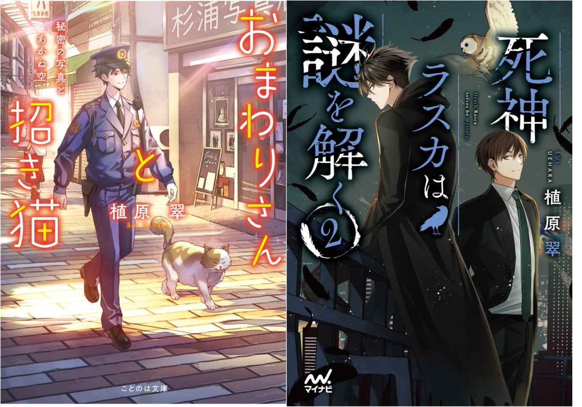 いや本当になにが起きた？？？
アニメ！アニメ！様のアニメ化してほしいライトノベル・小説ランキング、

1位『おまわりさんと招き猫』
4位『死神ラスカは謎を解く』

いただきました……！！！

えっ、こんなことってあります？
応援してくださった皆様、ありがとうございました！！！
