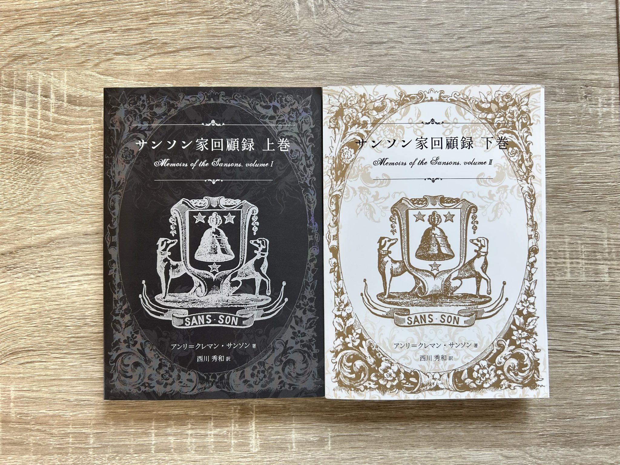 増補版サンソン家回顧録下巻: アンリ-クレマン・サンソン, 西川