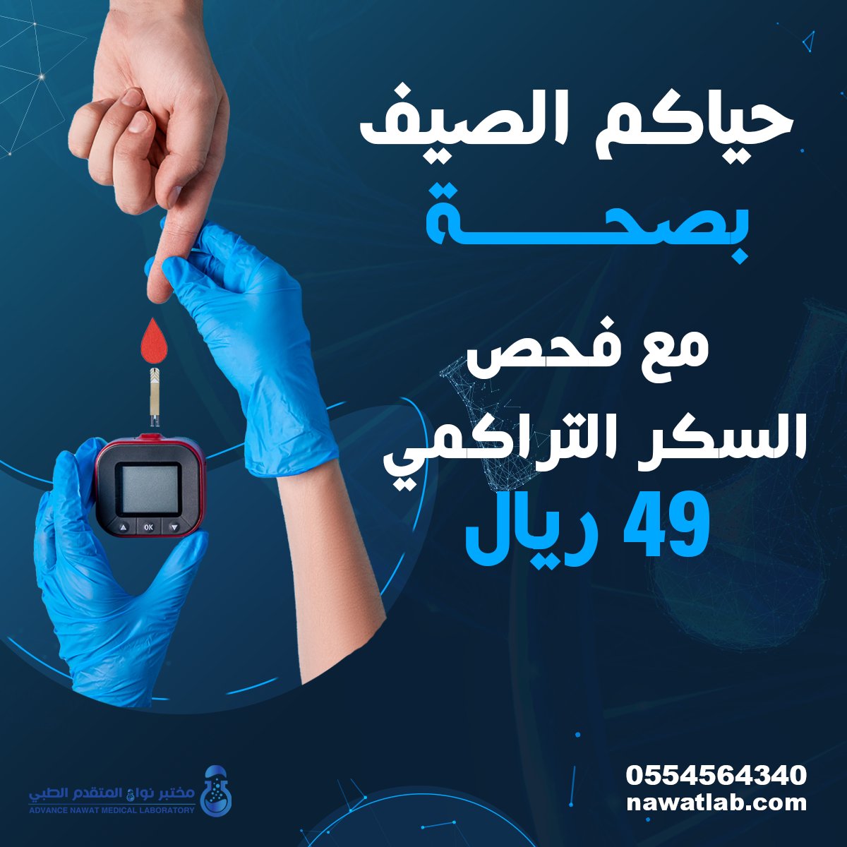 NawatLab's tweet image. لا تضييعون راحتكم بالصيف وتنسوا تسوون فحص السكر التراكمي من نواة لاب لتكونوا دايم متطمئنين.
احجزوا الحين..حياكم صيف بدون قلق مع نواة لاب بسعادة وأمان!
للحجز يمكنك زيارة موقعنا nawatlab.com

و للإستفسار يمكنكم ارسال رسالة✉️

#مختبر_نواة #تحاليل_طبية #السكري #صحتك_تهمنا