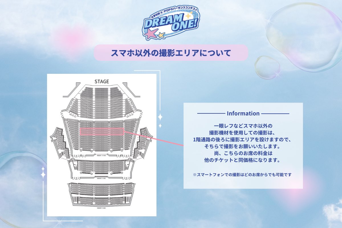 DreamOne_Kpop's tweet image. 📷当日の撮影について

一眼レフカメラ等スマホ以外での撮影は
1階通路後の撮影エリアにて行ってください。

尚、スマホでの撮影はどのお席からも可能です！

(撮影エリアの使用による
事前申請や追加料金はございません)

#dreamone #ドリワン
#dreamonevol1 #ドリワン01