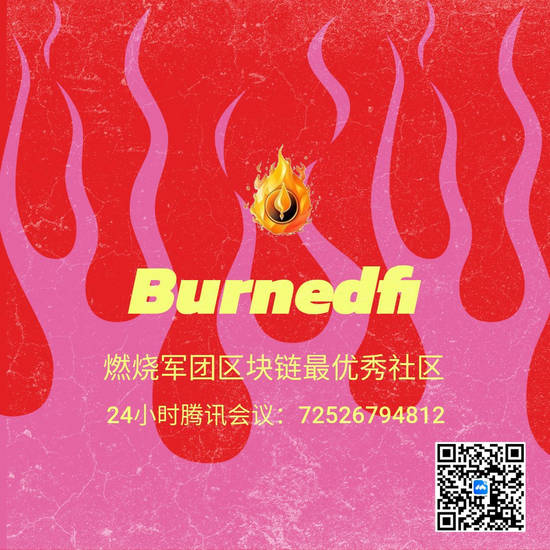 NuanRu9371's tweet photo. 财富从来都是对认知的补偿，而不是对勤劳的嘉奖。小风口靠自己，大风口靠时代。一个币想要成功最重要的方面是社区，地面最强共识社区【燃烧军团】，带你穿越牛熊Web3巨大的泵 ，燃烧机制能跑赢牛市99%交易员！
👉烧饼🔥burn🔥最强社区##24小时制腾讯会议：725-2679-4812 https://t.co/hIjozDZlqY