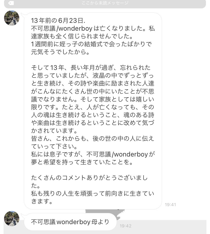 不可思議/wonderboyのお母さんから、皆さんの暖かいメッセージへのお