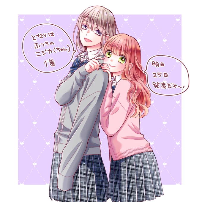 「となりはふつうのニジカ(ちゃん)」
1巻明日発売です🌈✨ 