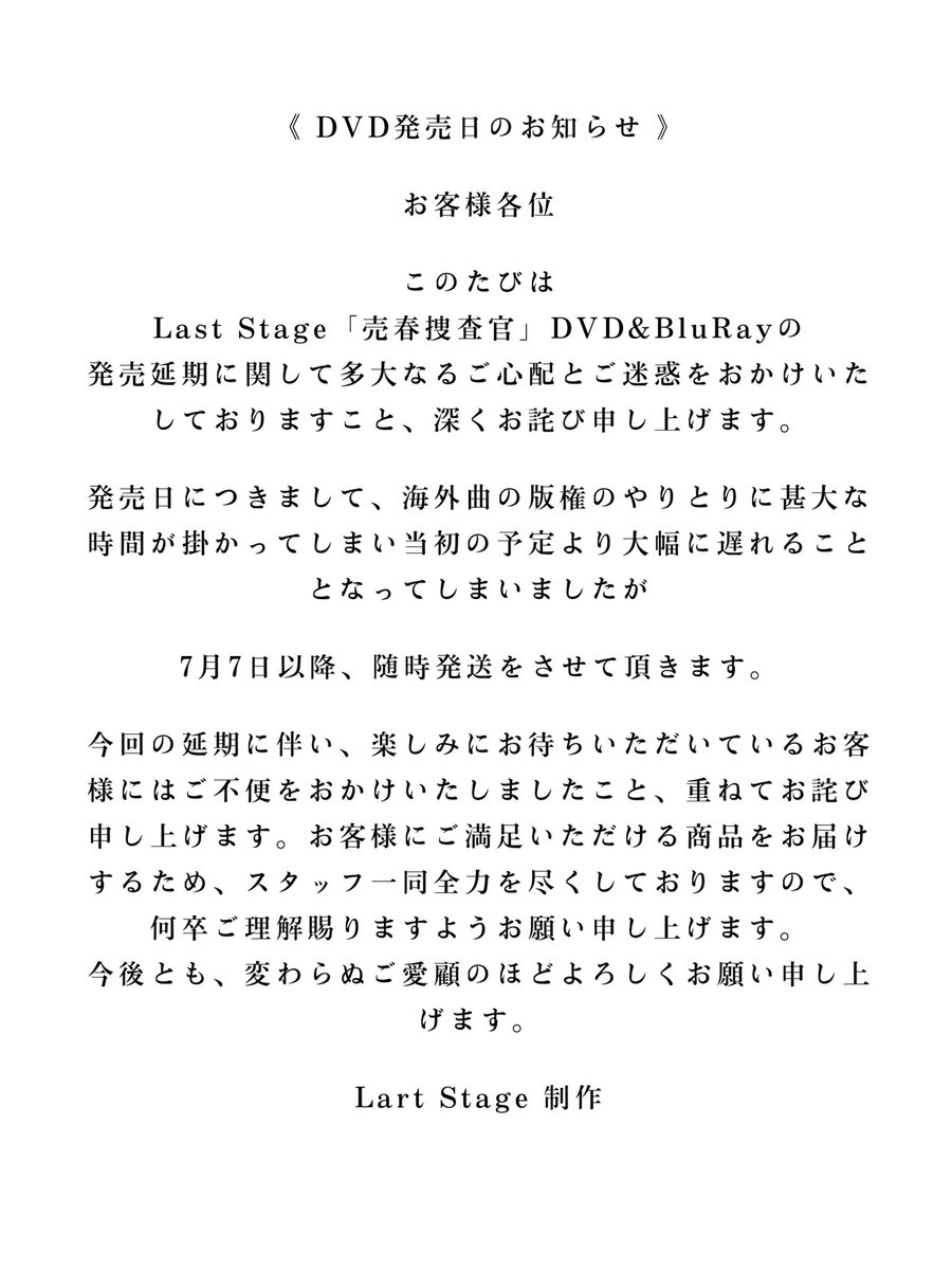 LastStage2024's tweet photo. 《 お知らせ》

「売春捜査官」
DVD&amp;BluRayに関しまして

7月7日以降、随時発送をさせて頂きます。

楽しみにお待ちいただいているお客様にご不便をおかけしておりますこと心よりお詫び申し上げます。

※一部楽曲が上演時のものと差し替えとなっております。

https://t.co/a1OaWaklFh

#ラスト売春 https://t.co/FgCcyxnQo0