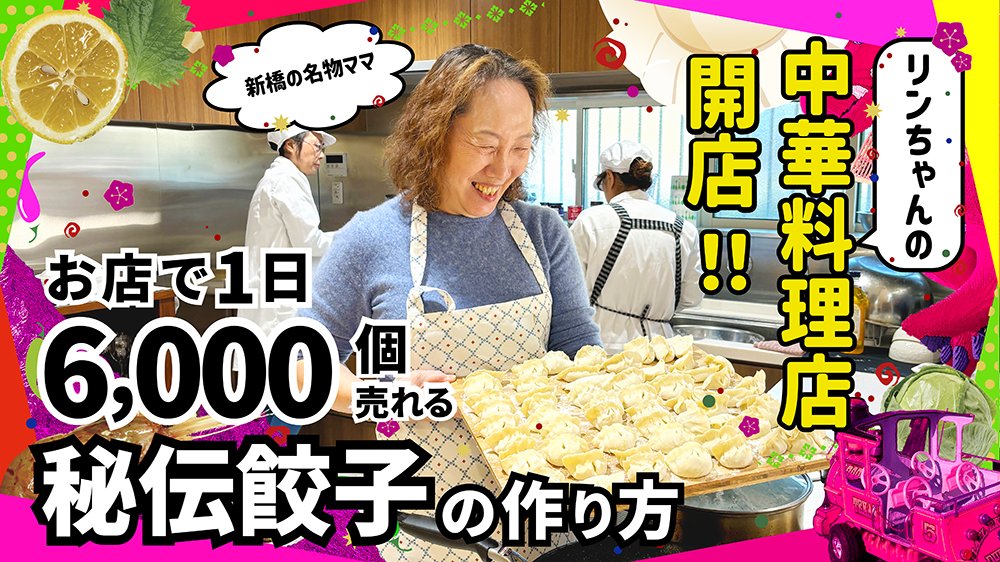 一味玲玲のYOUTUBEチャンネルが誕生しました！

玲ちゃんの中華料理店開店！
【自宅で出来る、お店の餃子作り編】
いいね！チャンネル登録をお待ちしております☆
youtu.be/AeNHFJsd_JU