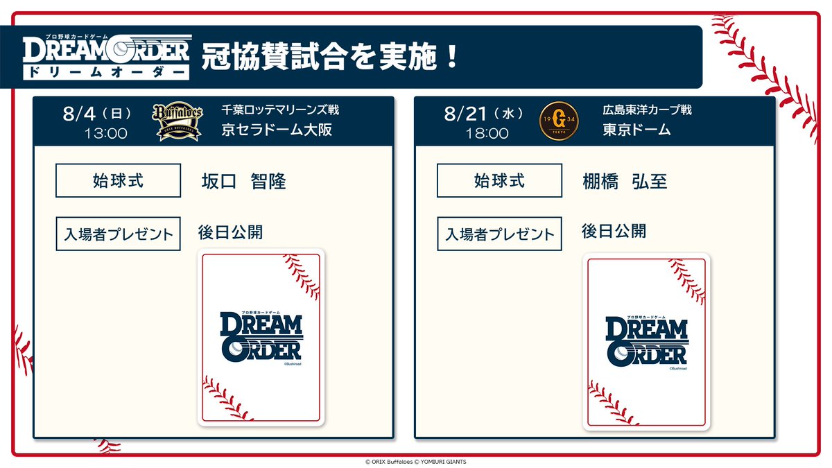 ドリオ 冠協賛試合始球式】 プロ野球カードゲーム #ドリームオーダー