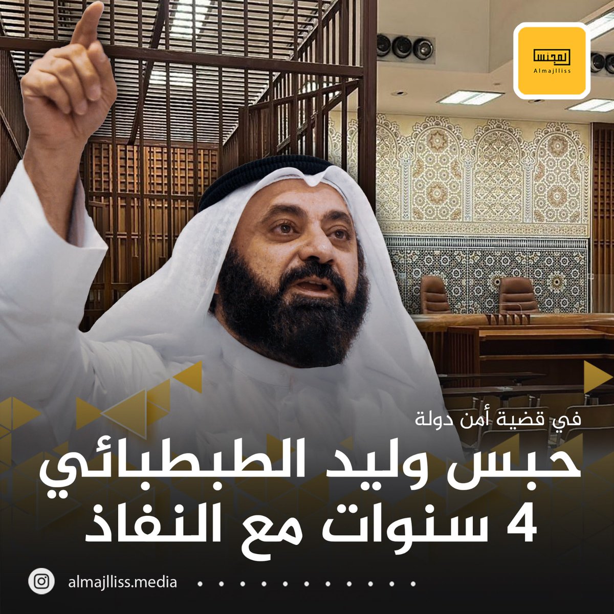 عاجل/ محكمة الجنايات تقضي بحبس النائب السابق وليد الطبطبائي 4 سنوات مع الشغل والنفاذ.