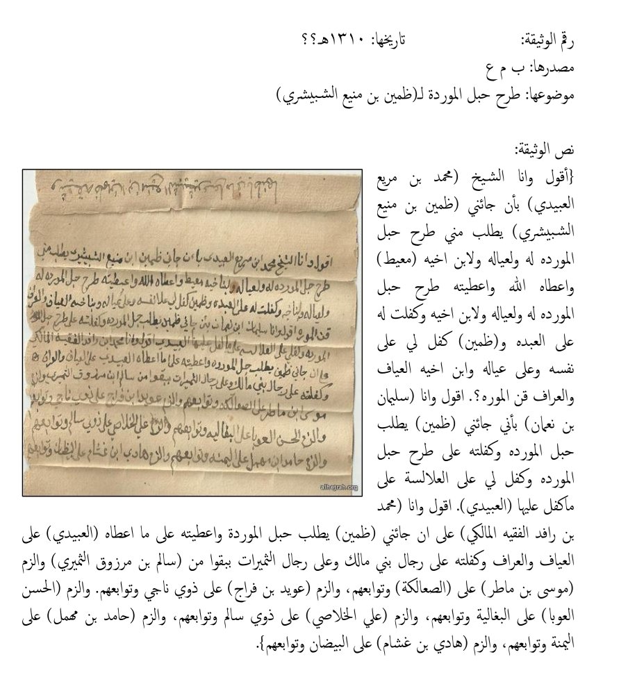 طرح حبل الموردة للشباشرة من مطير.
هادي المذكور في الوثيقة، هو:
هادي بن غشام بن زحم بن هندي أبو يدية البيضاني.