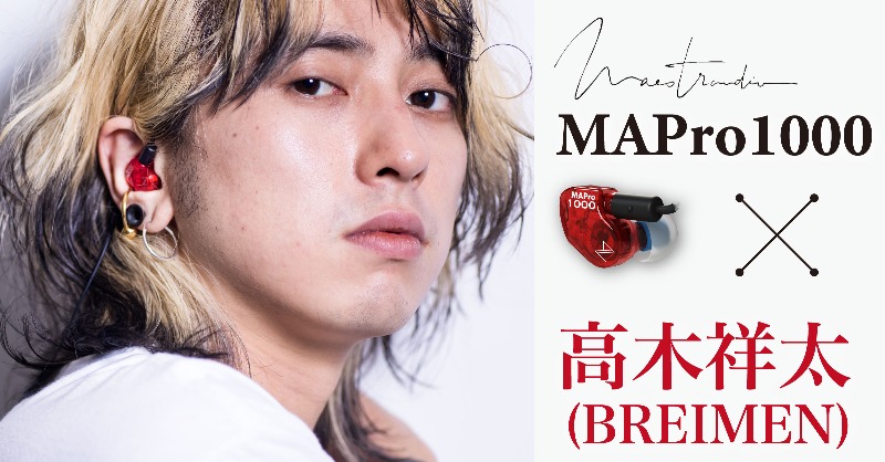 VMW_jp's tweet photo. 【インタビュー】
「体感を含めた“ステージのフラット感”に近いイヤモニです」
〜 #Maestraudio #MAPro1000 × #高木祥太
国産で1万4千円という驚異的な価格の #イヤモニ を
#BREIMEN のフロントマン @shortakagi がチェック
@BREIMEN_JP
@aiuto_audio
@Maestraudio_jp
#イヤホン #IEM
#PR
詳細は⏬