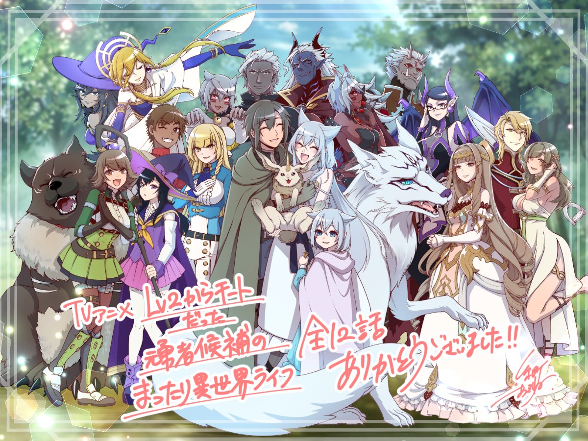 TVアニメ【Lv2からチートだった元勇者候補のまったり異世界ライフ】
#Lv2チート

🐺本日最終話！♾ 
▶最速：23時
AT-X 

▶配信最速：23時30分
dアニメストア
U-NEXT
アニメ放題

▶24時
TOKYO MX

▶24時30分
サンテレビ
BS11

▶火曜 25時
KBS京都

最後まで賑やかにお楽しみください～！