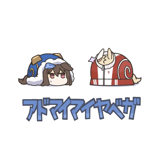 #アドマイマイヤベガS からにこもる 