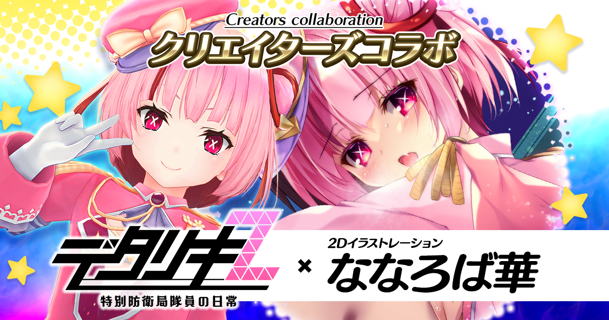 クリエイターズコラボ第2弾】 きゃらめる☆ミルキーウェイ（通称キャミ