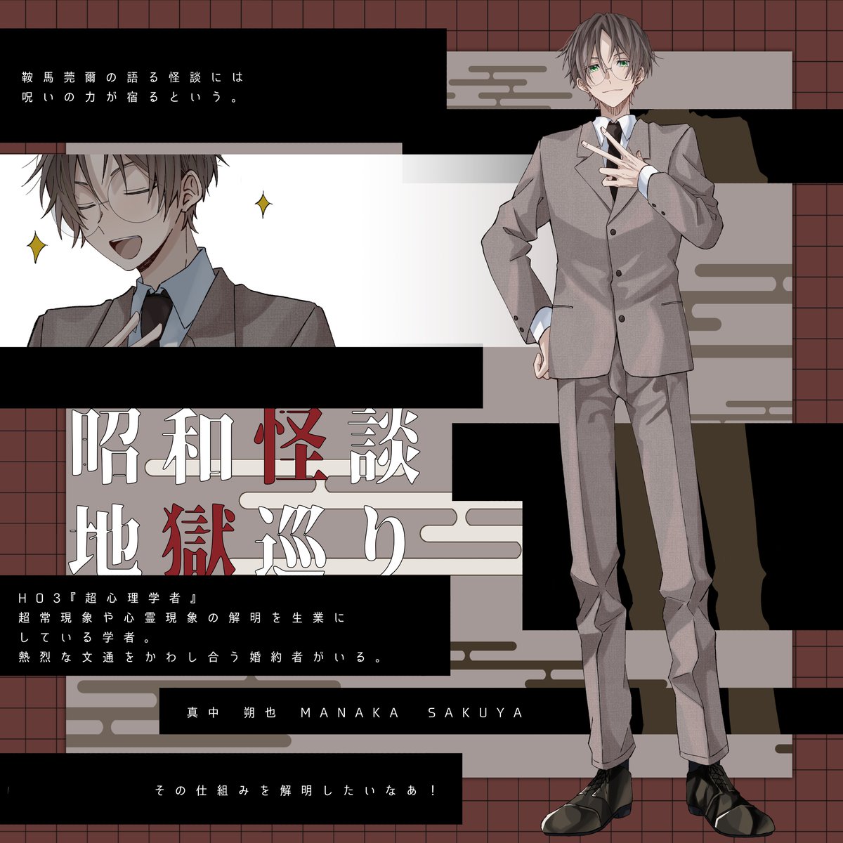NAknb03's tweet photo. 昭和怪談地獄巡り
HO3 超心理学者 / 真中 朔也(まなか さくや) https://t.co/DQhDZL7nrV