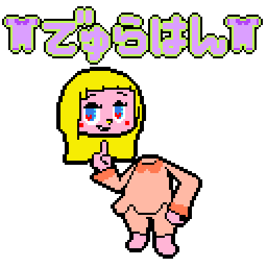 でゅらはん
#pixelart