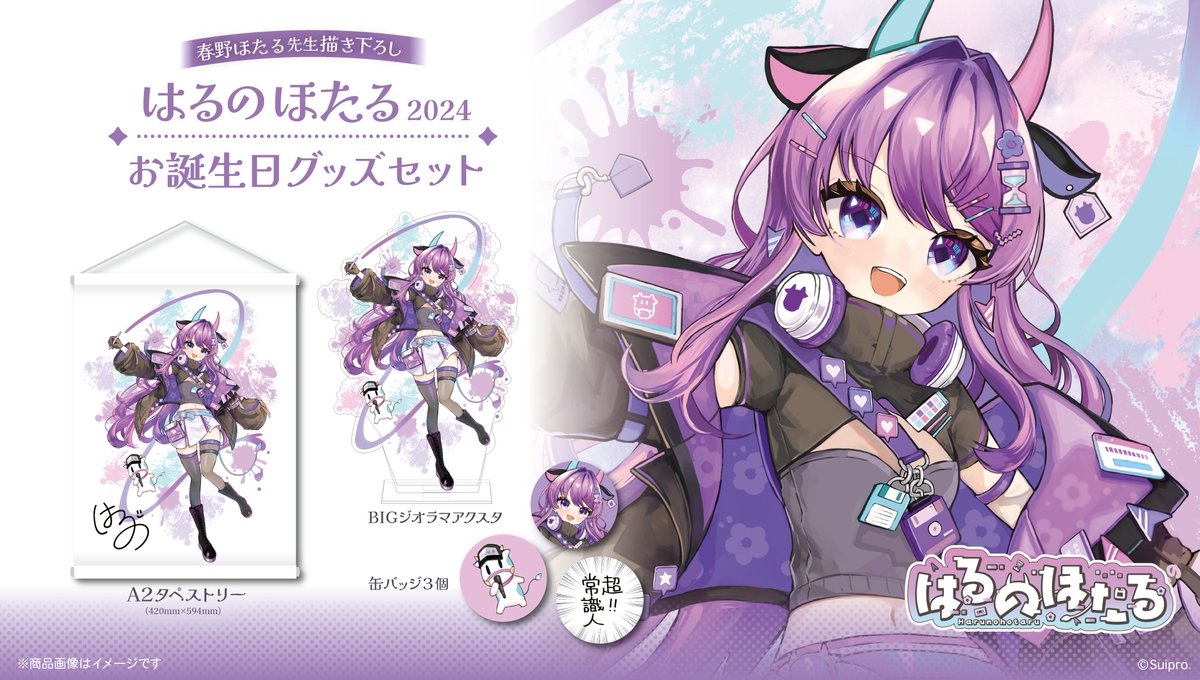 💜お誕生日グッズ販売開始💜 6月22日は スイプロ所属はるのほたる ...