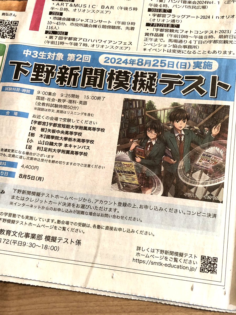 昨日23日付の下野新聞に描かせて頂いた『下野模擬テスト』ポスターイラストがカラーで掲載されておりました。 