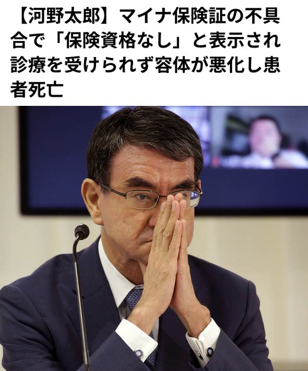 Orange_SunsetJP's tweet photo. おいマジかよデマ太郎さん…😨
これもう完全に議員辞職案件だろ…

【河野太郎】マイナ保険証の不具合で「保険資格なし」と表示され診療を受けられず容体が悪化し患者死亡 https://t.co/uEBYp4mRUj https://t.co/GrftHT0ph7