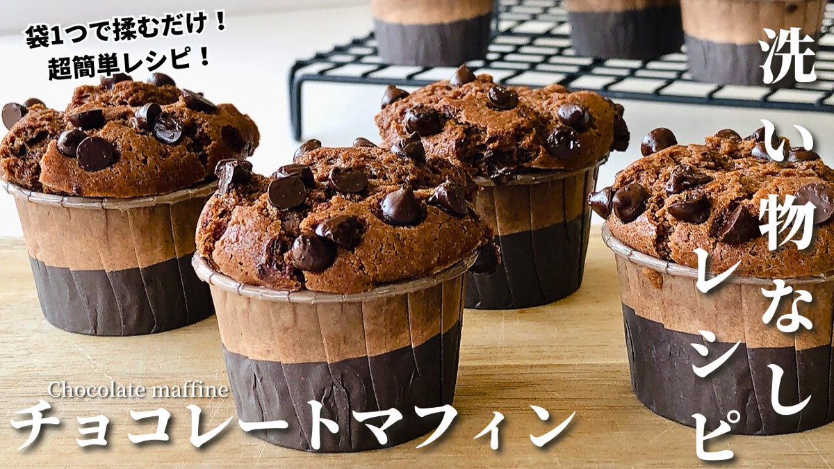 sutablog's tweet photo. スタバ風「チョコレートマフィン」の作り方レシピを紹介✨

洗い物なし、袋１つで揉むだけで簡単に作れるチョコレートマフィンのレシピになります！
チョコのコクと風味が感じられるふわふわしっとりマフィンに仕上がっています！
↓↓
https://t.co/gOavwKkZeL

#マフィン https://t.co/YpQCxjOzDp
