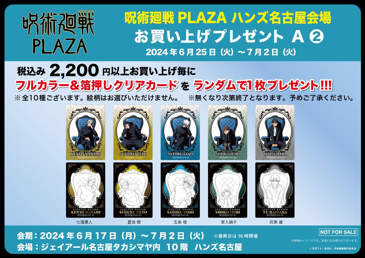 呪術廻戦 プラザ 特典 全10種 chair plaza 箔押しクリアカード 呪術廻戦 プラザ 特典 全10種 chair plaza 箔押しクリアカード 呪術廻