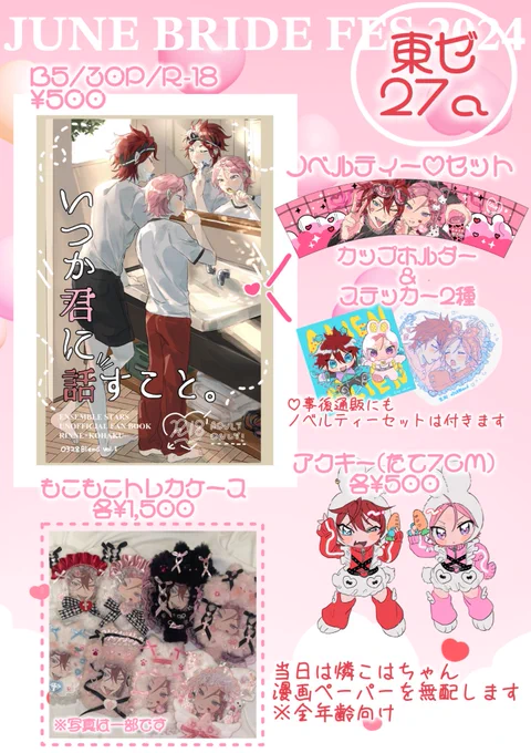 📌お品書き1/2

B5/30P/R-18(未成年購入不可❌)
※表紙のこはくの頭をこすると
桜の香りがする特殊加工がされております。
匂いが苦手な方はご注意ください🌸

ノベルティセットは会場・通販
どちらにもおつけします🎀

燐こは合同本も若干数ですが置いています!
アカウント❤️🩷@ rnkh_huglove 