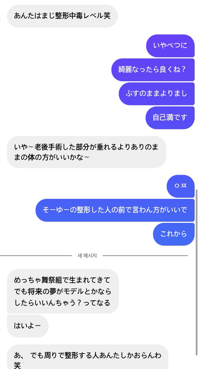 anan000807's tweet photo. 何に自信があるわけ?整形の何が悪いかわからん。ってか、たとえ友達でもこんなん言わんやろ。気悪。 https://t.co/q5oNpElaFm