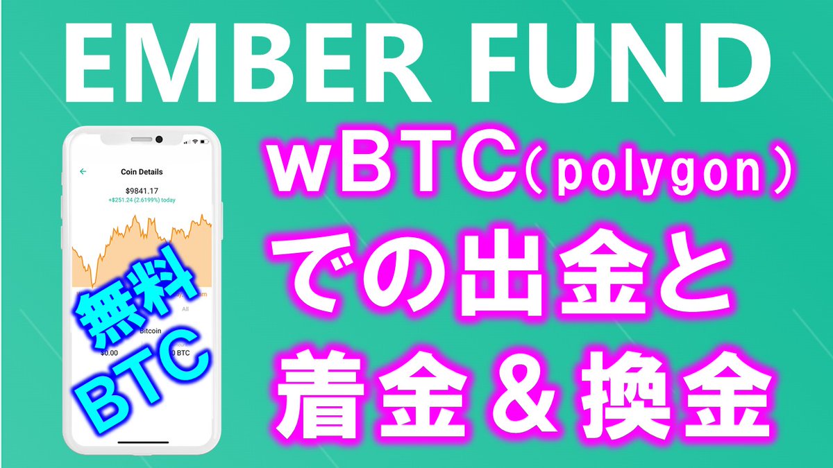 無料ビットコインアプリ】#EmberFund（#エンバーファンド）月末２週間は出金申請！wBTCで出金、その後のやり方を詳しく解説  https://t.co/ChZsEwv7fE 登録はコチラ https://t.co/c30rhI4UrU 招待コード：MNGXEF3HYJ2  #無料 #仮想通貨 #暗号通貨 #スマホ #マイニング ...