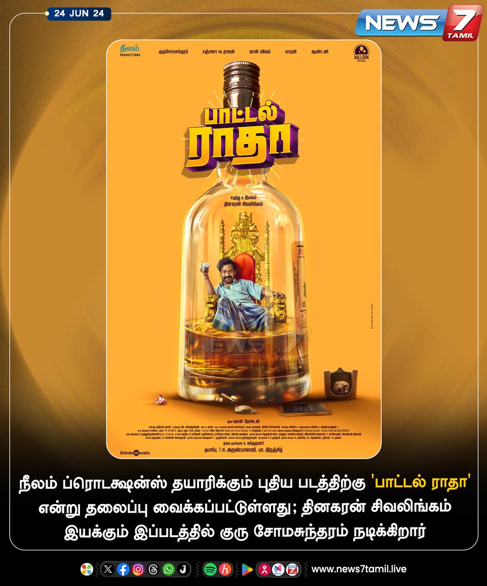 news7tamil's tweet image. ‘பாட்டல் ராதா’ படத்தின் ஃபர்ஸ்ட் லுக் வெளியீடு

news7tamil.live | @beemji | @officialneelam | #PaRanjith | #NeelamProductions | #BottleRadha | #Movie | #Cinema | #News7Tamil | #News7TamilUpdates