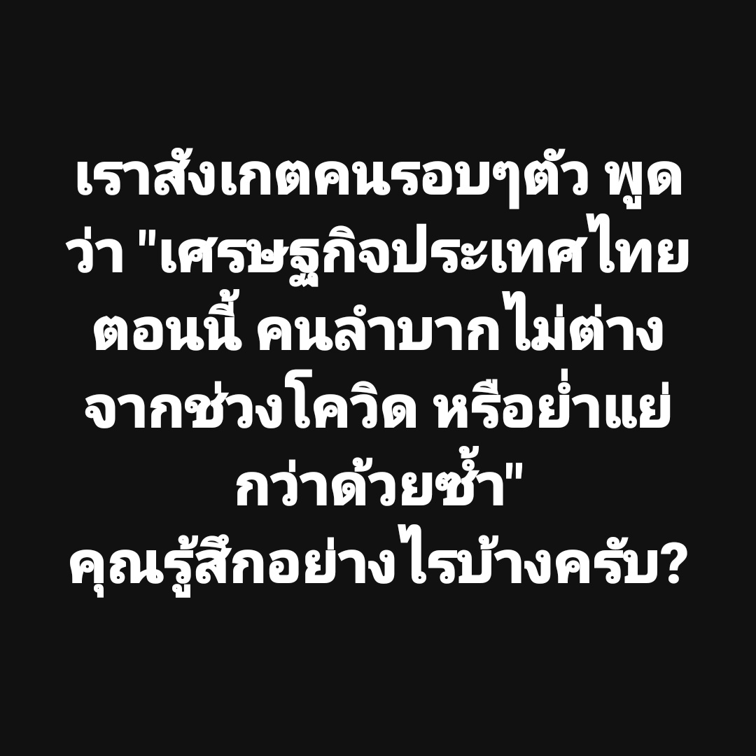 tootsyreview's tweet image. ส่วนตัวเรา เราว่าค่อนข้างแย่ ของแพงแบบแพงมาก เงินตึงมือมาก หาเงินยากขึ้น เหนื่อยมากขึ้นครับ

สะกดจิตไม่ไหว คนบ่นเยอะมาก แม่ค้าตามตลาด หรือร้านค้าใกล้บ้าน พูดบ่อยมากเลย ไปซื้อของทุกที ไม่ว่าจะกี่ร้าน พูดเรื่องเดียวกัน