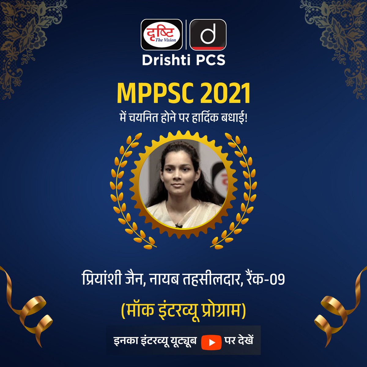 DrishtiPCS's tweet image. MPPSC 2021

Priyanshi Jain ने 2021 की MPPSC परीक्षा में Naib Tehsildar (Rank-09) के पद पर सफलता पाई है। हम इस उपलब्धि पर Priyanshi Jain को हार्दिक बधाई देते हैं। 
.
मॉक इंटरव्यू देखने के लिये इस लिंक पर क्लिक करें : drishti.xyz/MPPSC-MockInte…
.
#MPPSC2021 #PriyanshiJain #DrishtiPCS