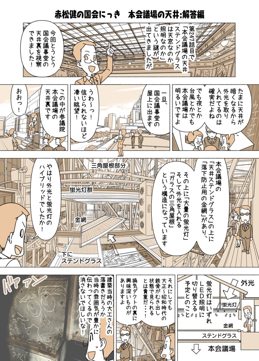 #赤松健の国会にっき (月・水・金曜に更新中) (271)本会議場の天井:解答編 247話目↓の謎が解けました! https://x.com/KenAkamatsu/status/1782386970905489527 ラストで凄い絵が出てきます。昭和八…と読める気が。