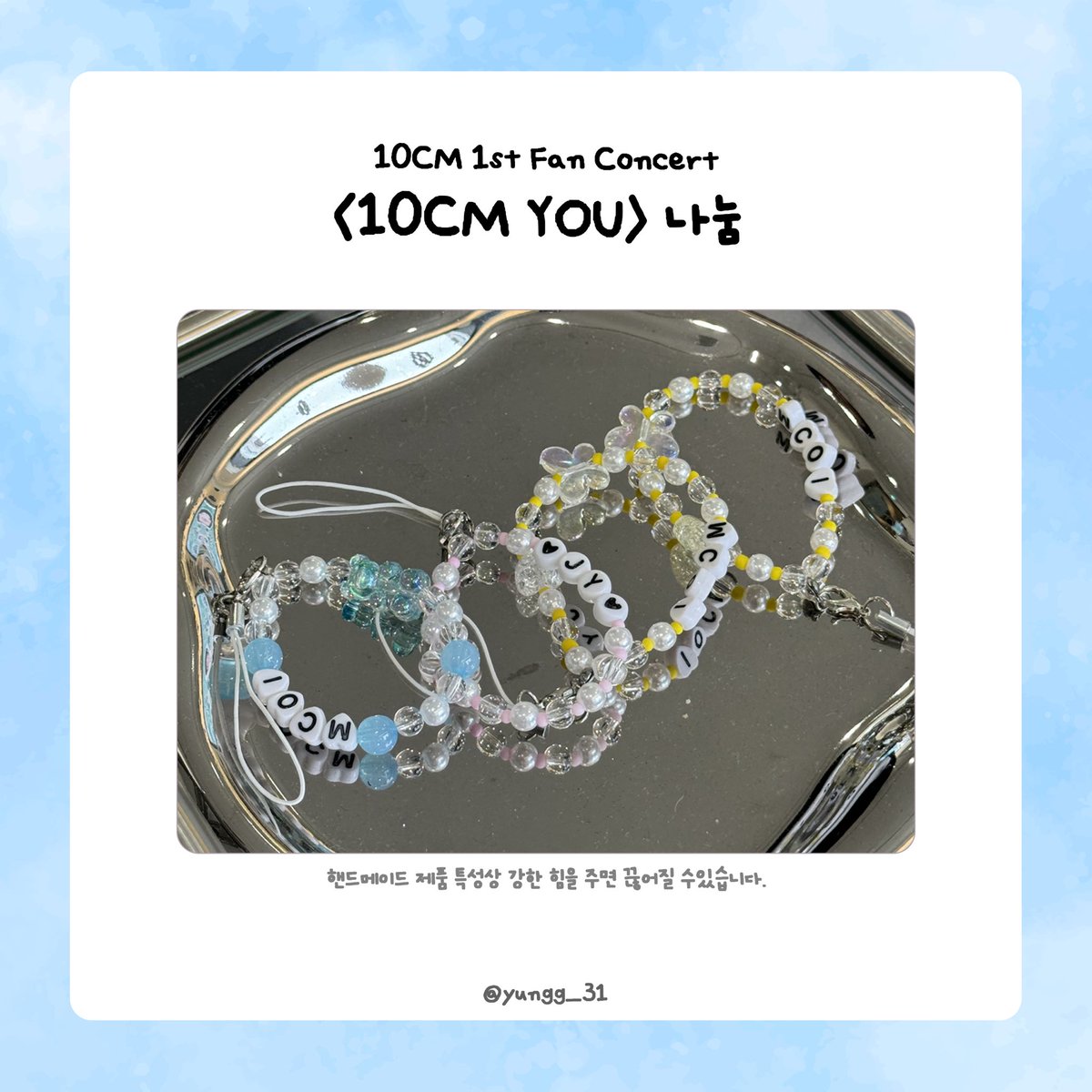 𝟭𝟬𝗖𝗠 𝟭𝘀𝘁 𝗙𝗮𝗻 𝗖𝗼𝗻𝗰𝗲𝗿𝘁 <𝟭𝟬𝗖𝗠 𝗬𝗢𝗨>

팬콘서트에서 비즈 스트랩 나눔합니다. ˚ * ⊹ 

ᰔᩚ 07.07 막콘
ᰔᩚ 50set
ᰔᩚ 장소 및 시간 추후 공지
ᰔᩚ 팔로우 + RT

#십센치 #10CM #권정열