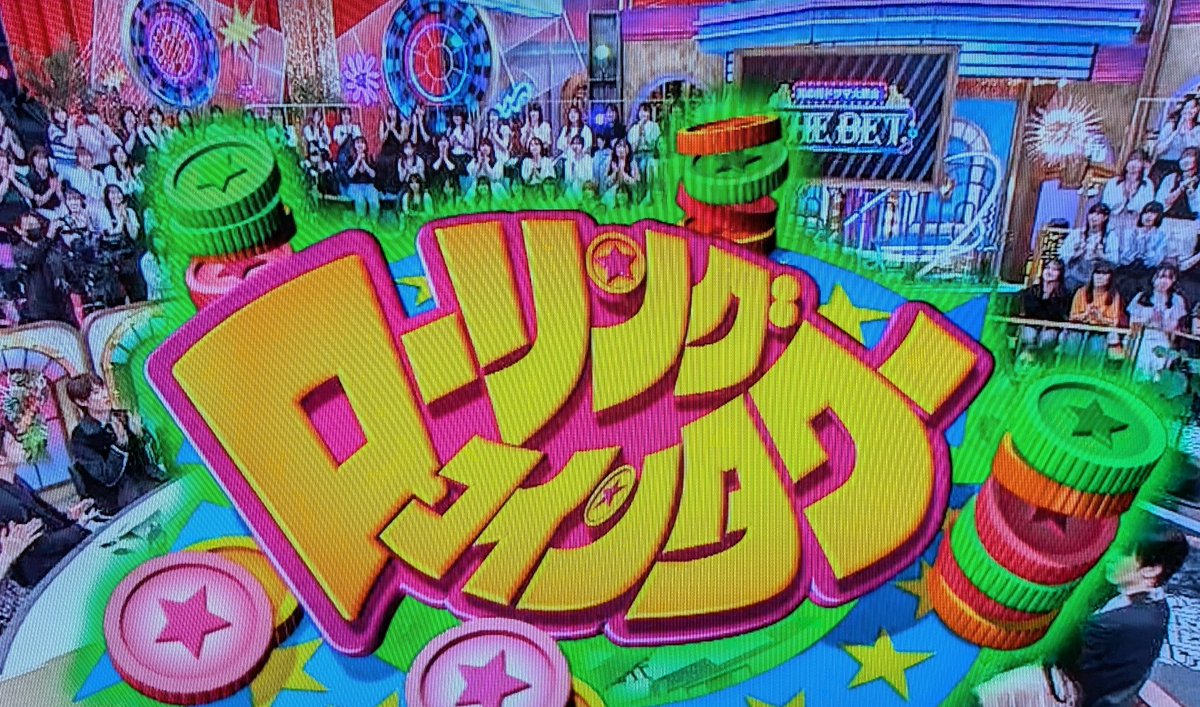 ローリングコインタワーのロゴや場面転換の演出もVS嵐そのままなのが素晴らしいですね！ #THEBET