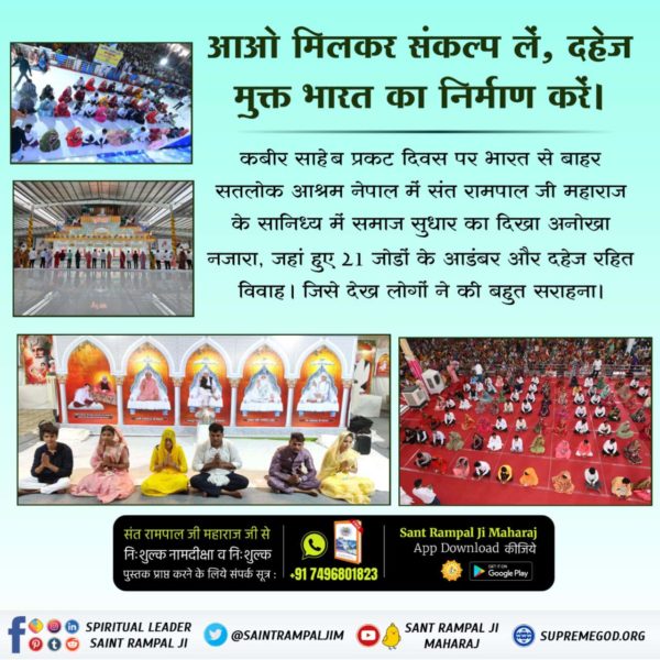 #अब_बेटी_बोझ_नहीं

Mission of Sant Rampal Ji
संत रामपाल जी महाराज की दी गई शिक्षा से हो रहा है दहेज का खात्मा।

संत रामपाल जी महाराज का ज्ञान करेगा दहेज मुक्त भारत का निर्माण।