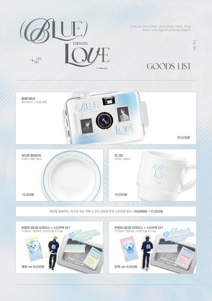 ⁺⊹

𝗚𝗢𝗢𝗗𝗦 𝗣𝗥𝗘-𝗢𝗥𝗗𝗘𝗥

#RT 추첨으로 필름카메라를 드립니다.ᐟ

-
(𝓑𝐋𝐔𝐄) 𝚖𝚎𝚊𝚗𝚜 𝐋𝐎𝐕𝐄

‣ 굿즈 선예약 기간
~ 𝟮𝟬𝟮𝟰.𝟬𝟲.𝟯𝟬 𝟮𝟯:𝟱𝟵

‣ 굿즈 선예약 링크
url.kr/fkyspb

‣ 전시 선입금 링크
url.kr/1aRKN7

┈┈┈┈┈┈┈
#BLUEmeansLOVE