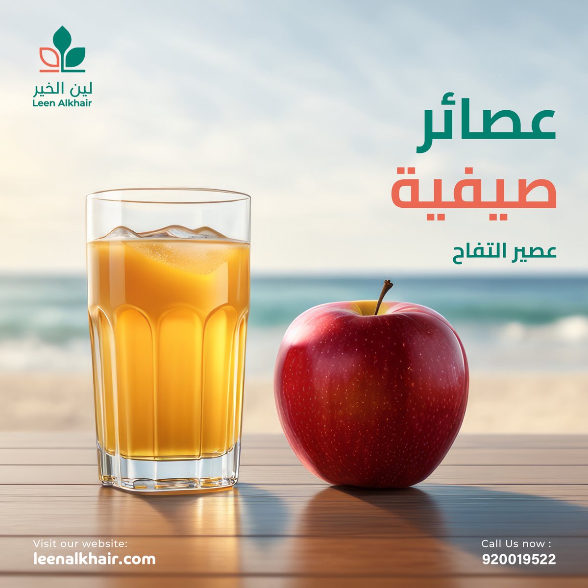 هل تعلم أن كوب واحد من التفاح 🍎يساعد في حماية الجسم من الإصابة بالسرطان وتعزيز صحة القلب والأوعية الدموية، بالإضافة إلى تحسين وظائف الدماغ عند الأطفال. ​
​
ما العصير المفضل لديك في فصل الصيف؟ 🤔​
​
#دائما_معاك #الرياض #الدمام #جدة #عصائر_صيفية​
​
#صيفك_مع_لين_الخير