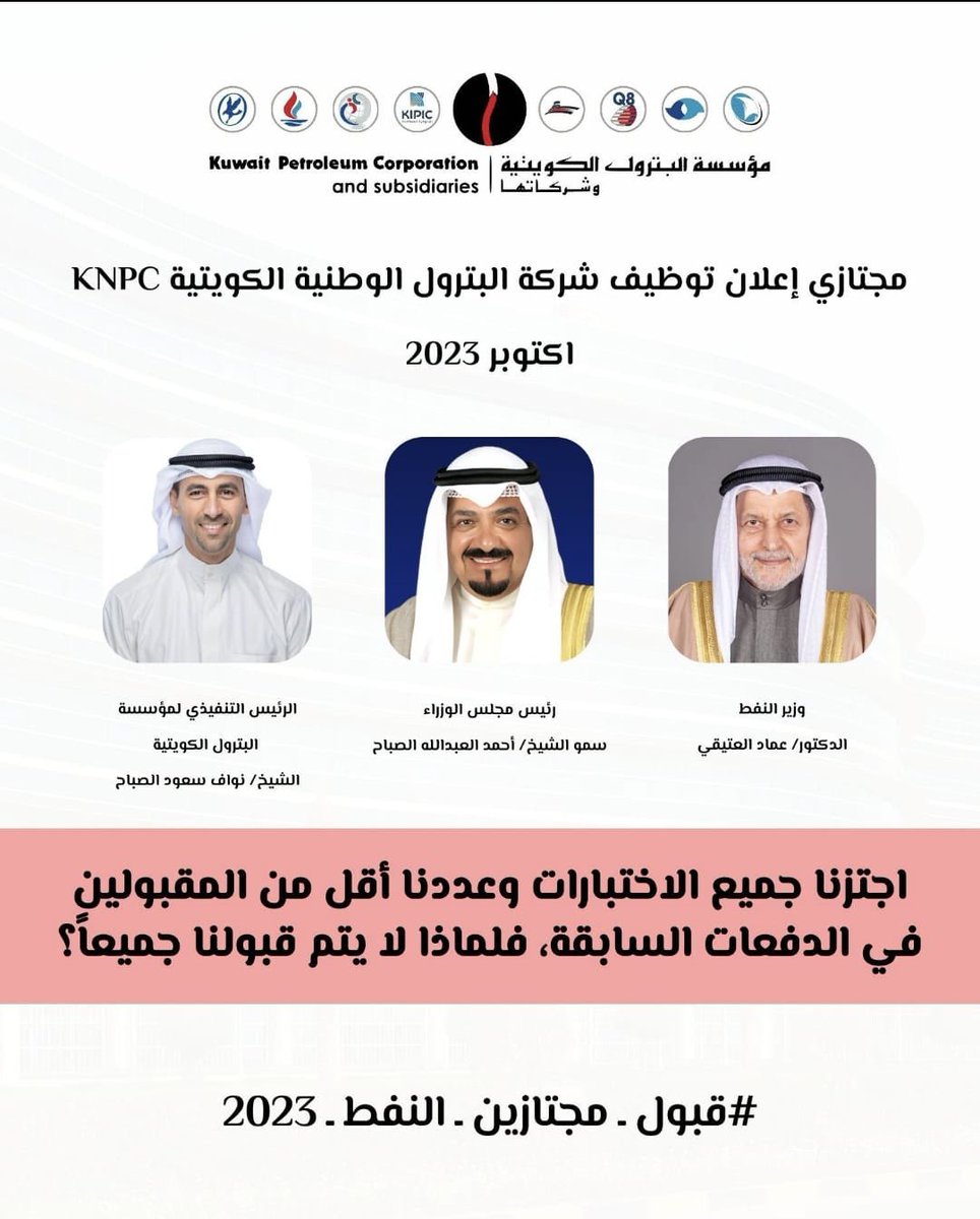 الي سمو رئيس مجلس الوزراء الموقر

لم يعد لدينا امل الا بسموكم بتعديل الوضع الحالي 

كويتيين مجتازين لجميع شروط اعلان knpc 
والمؤسسة وشركاتها قادرة على استيعابهم

ليش ما يتم قبولهم ؟ 

 #القطاع_النفطي #نفط #كويت <a href="/moo_kw/">وزارة النفط</a> <a href="/KuwaitiCM/">مجلس الوزراء الكويتي</a> <a href="/kpcofficialkw/">KPC | مؤسسة البترول الكويتية</a> <a href="/KNPCofficial/">البترول الوطنية | KNPC</a>