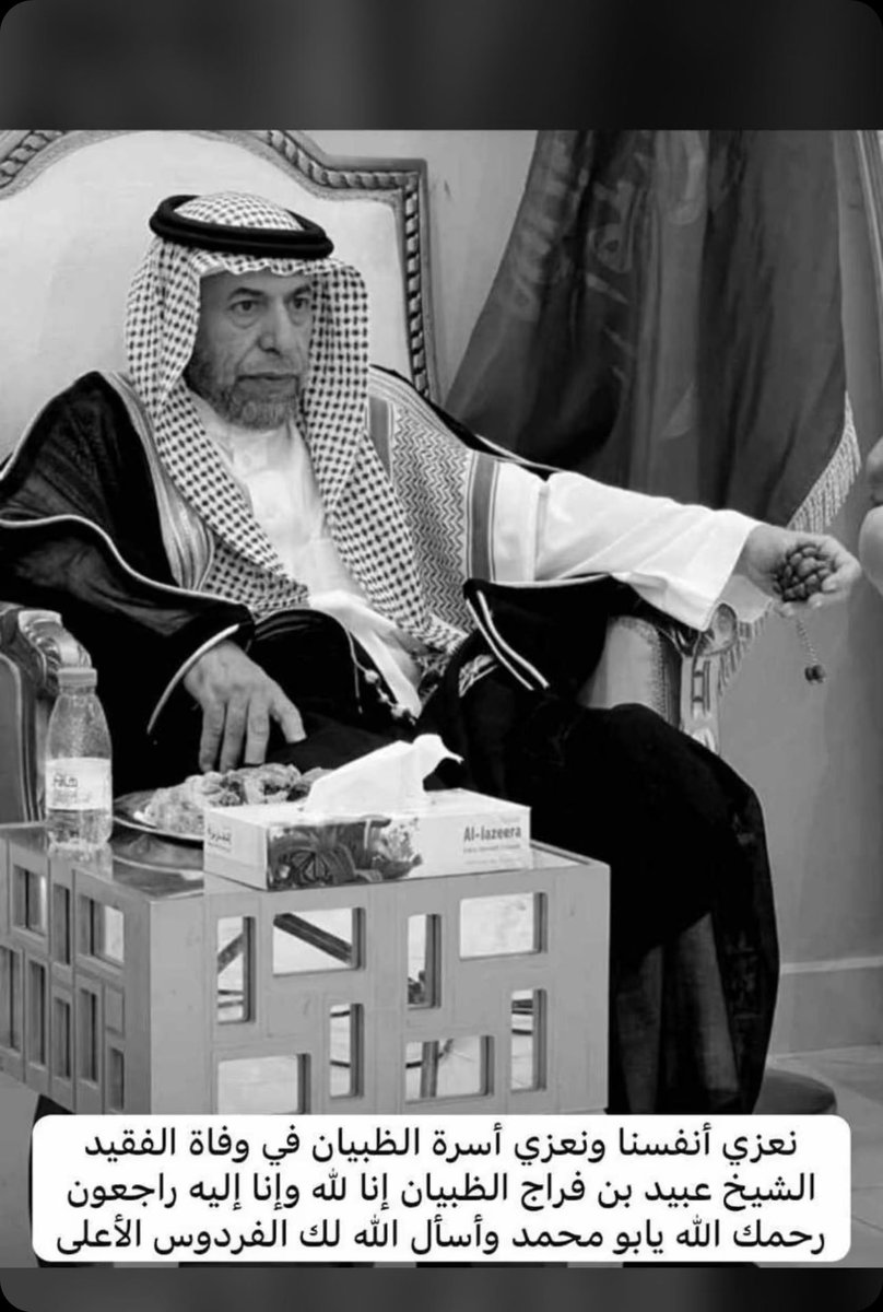 بمزيد من الأسى والحزن أنتقل الى رحمة الله تعالى صباح اليوم الشيخ عبيد بن فراج الضبيان والصلاة عليه بعد مغرب هذا اليوم ودفنه في مقبرة الشهداء في محافظة #حفر_الباطن ..
نعزي عموم أبناء القبيلة بفقدان أبو محمد رحمه الله وأسكنه فسيح جناته.. ولا حول ولا قوة إلا بالله..✍🏻
#السعودية
