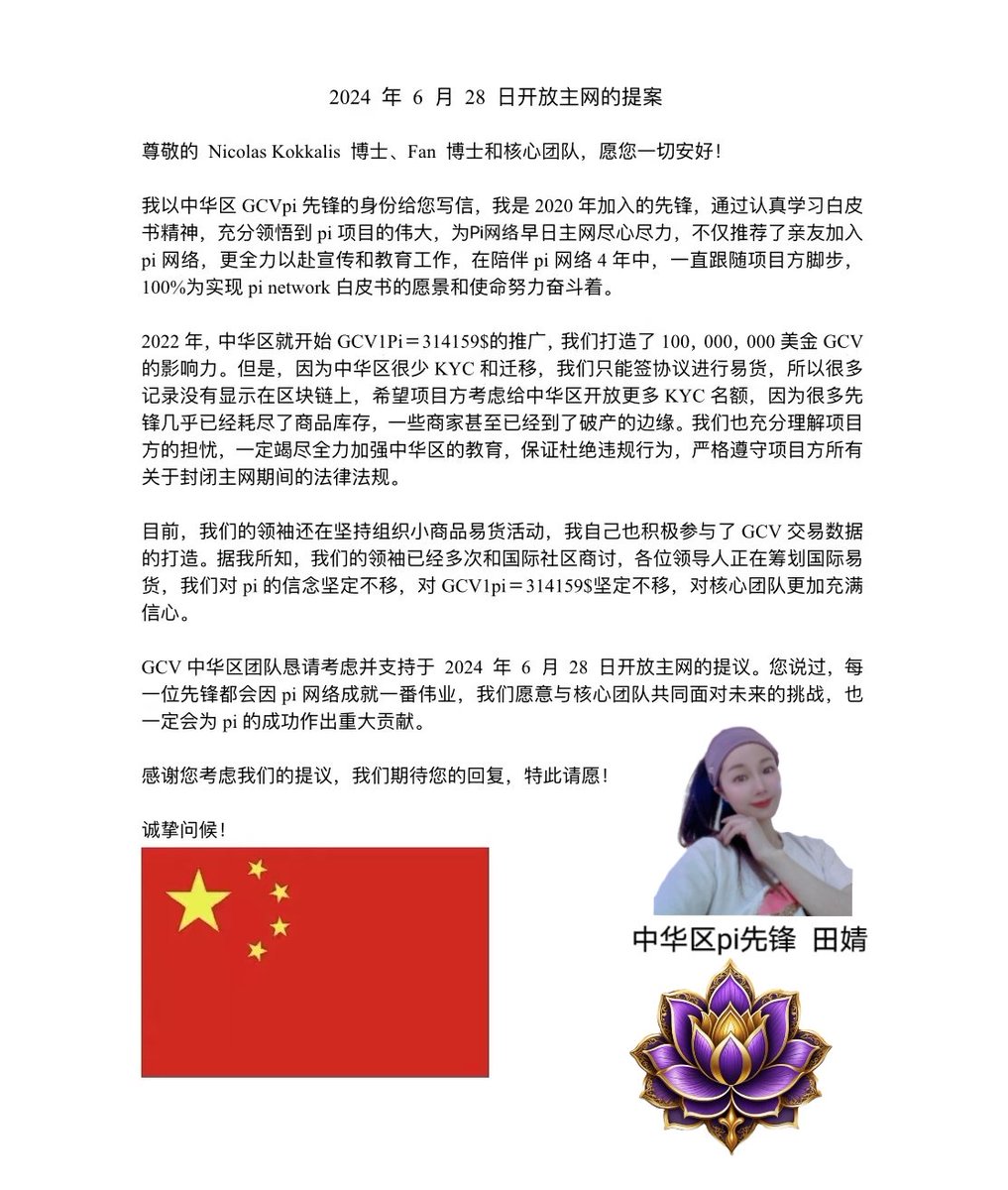 On behalf of the GCV community in China, I implore the pi core team to open the main network at the price of GCV on June 28th, 2024.
我代表中华区GCV社区，恳请pi核心团队2024年6月28日，以GCV价格开放主网🙏🏻🙏🏻🙏🏻
<a href="/PiCoreTeam/">Pi Network</a>