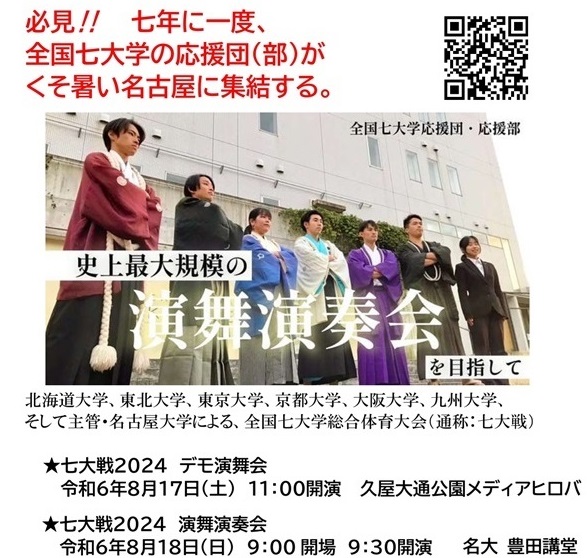 meidai_ouendan's tweet photo. 今年の七大戦は名古屋で開催中です。
応援団は各クラブの応援するとともに、
演舞演奏会を行います。

7年に一度のチャンス、是非ご覧ください。

■デモ演舞会　
日時：8月17日(土) 11時～
場所：久屋大通公園メディアヒロバ

■演舞演奏会
日時：8月18日(日) 9時～
場所：名古屋大学 豊田講堂 https://t.co/1w1UnfL4r2