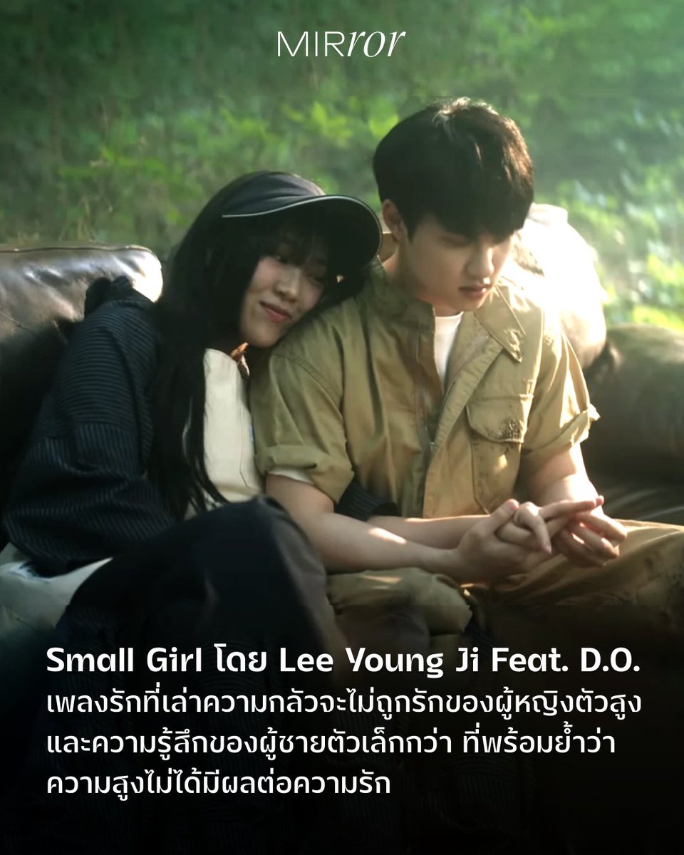 mirror_mirrorth's tweet photo. จะสูงกว่า เตี้ยกว่า แค่รักกัน คอยอยู่เคียงข้างกัน และมีความสัมพันธ์ที่เฮลตี้ก แค่นั้นก็ Perfect Match แล้ว

Small Girl เพลงโดย ยองจี ถ่ายทอดความรู้สึกไม่มั่นใจของสาวตัวสูง ฟีเจอริ่งกับ คยองซู EXO ที่มาเป็นตัวแทนหนุ่มที่รักสาวตัวสูงและจริงใจกับเธอ

อ่านที่ https://t.co/KPgQXp54iU https://t.co/JMXWIwRRON