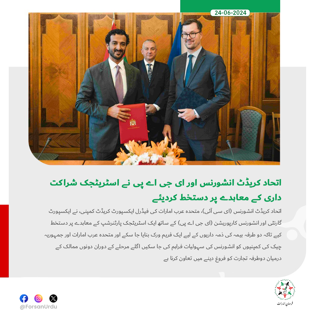 ForsanUrdu's tweet image. اتحاد کریڈٹ انشورنس اور ای جی اے پی نے اسٹریٹجک شراکت داری کے معاہدے پر دستخط کردیئے

#UAE #EGAP