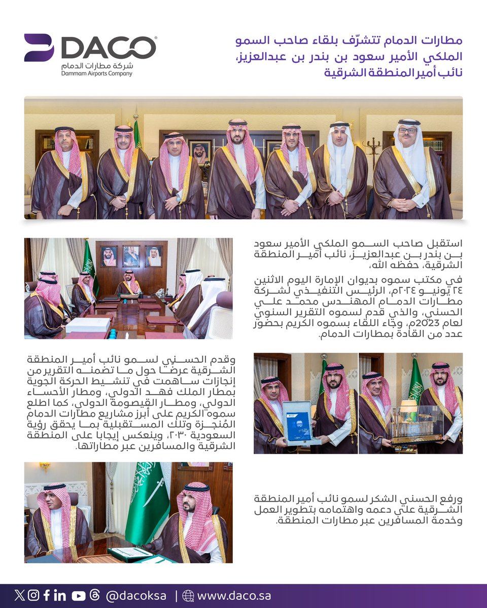 DammamAirports's tweet photo. #مطارات_الدمام تتشرّف بلقاء صاحب السمو الملكي الأمير سعود بن بندر بن عبدالعزيز، #نائب_أمير_الشرقية @emara_sharqia https://t.co/UHiDY4XJ1Q